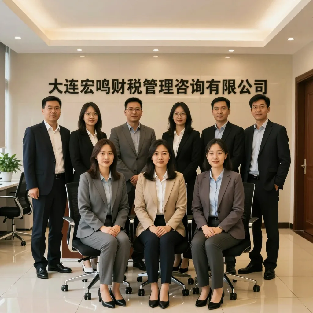 大连宏鸣财税管理咨询有限公司 关于我们配图